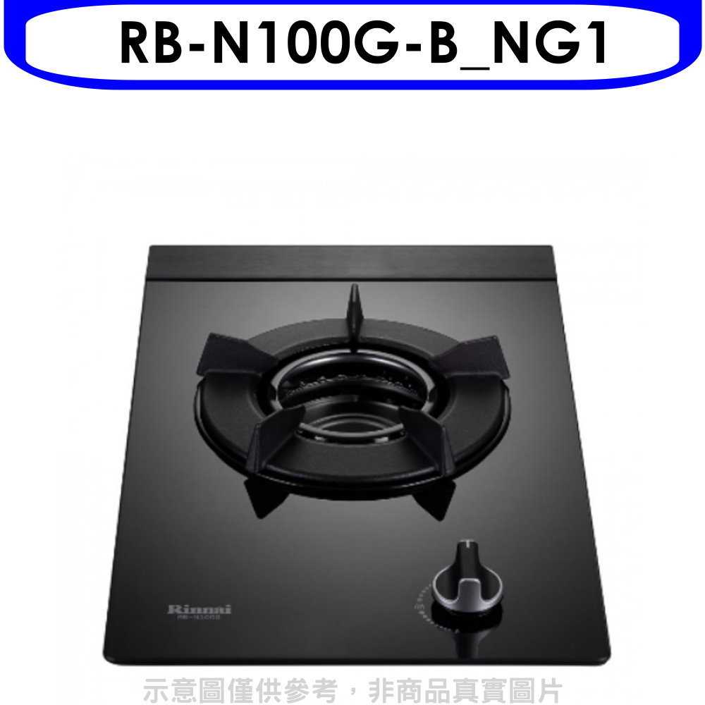 《滿萬折1000》林內【RB-N100G-B NG1】單口內焰玻璃檯面爐鑄鐵爐瓦斯爐 天然氣(全省安裝)(商品卡700元