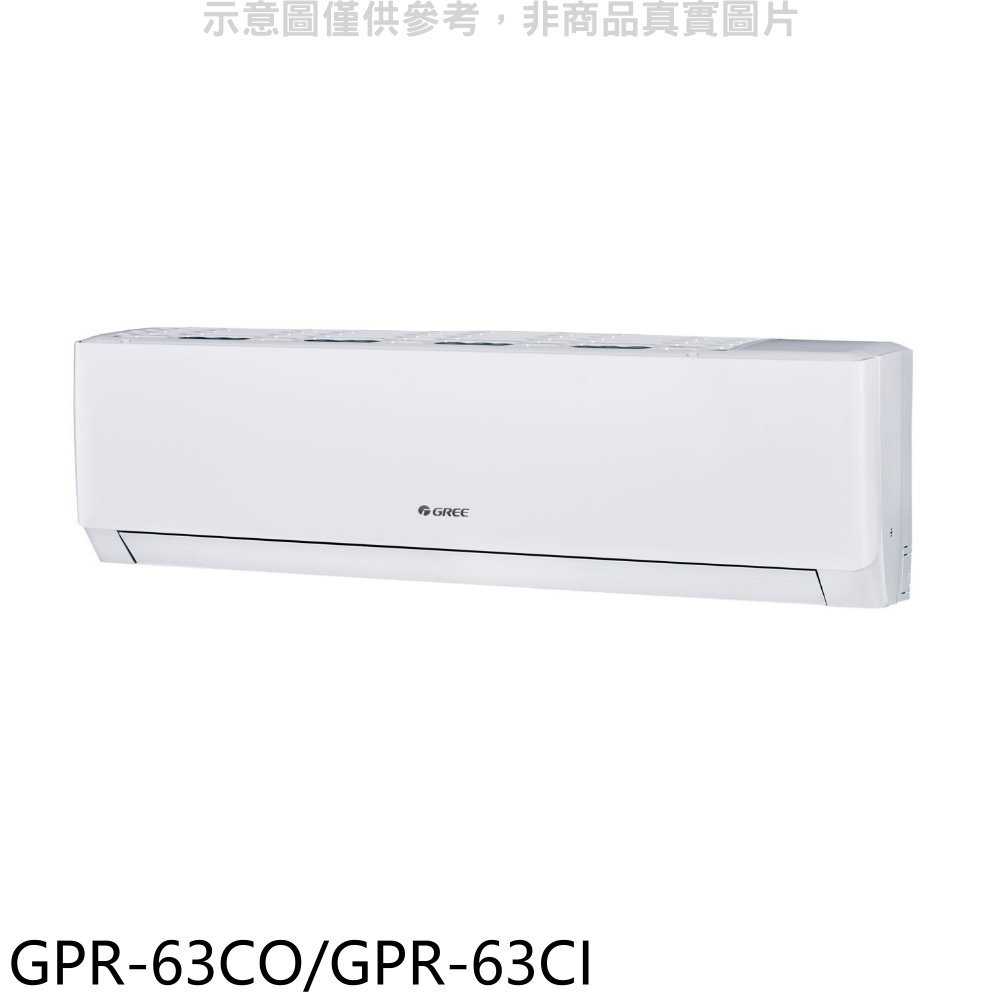 《滿萬折1000》格力【GPR-63CO/GPR-63CI】變頻分離式冷氣10坪(含標準安裝)