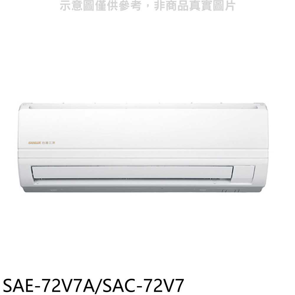 《可議價》SANLUX台灣三洋【SAE-72V7A/SAC-72V7】變頻分離式冷氣11坪(含標準安裝)