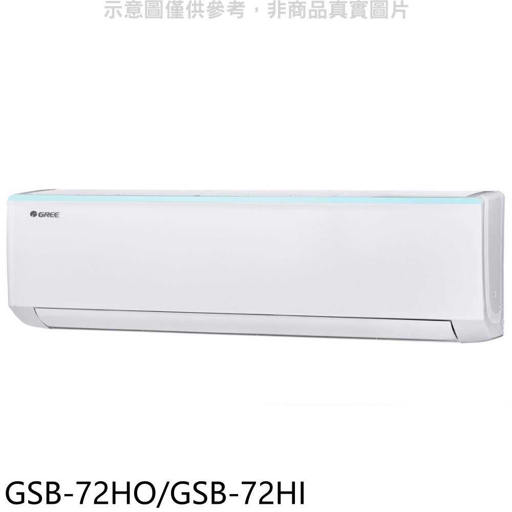 《滿萬折1000》格力【GSB-72HO/GSB-72HI】變頻冷暖分離式冷氣11坪(含標準安裝)