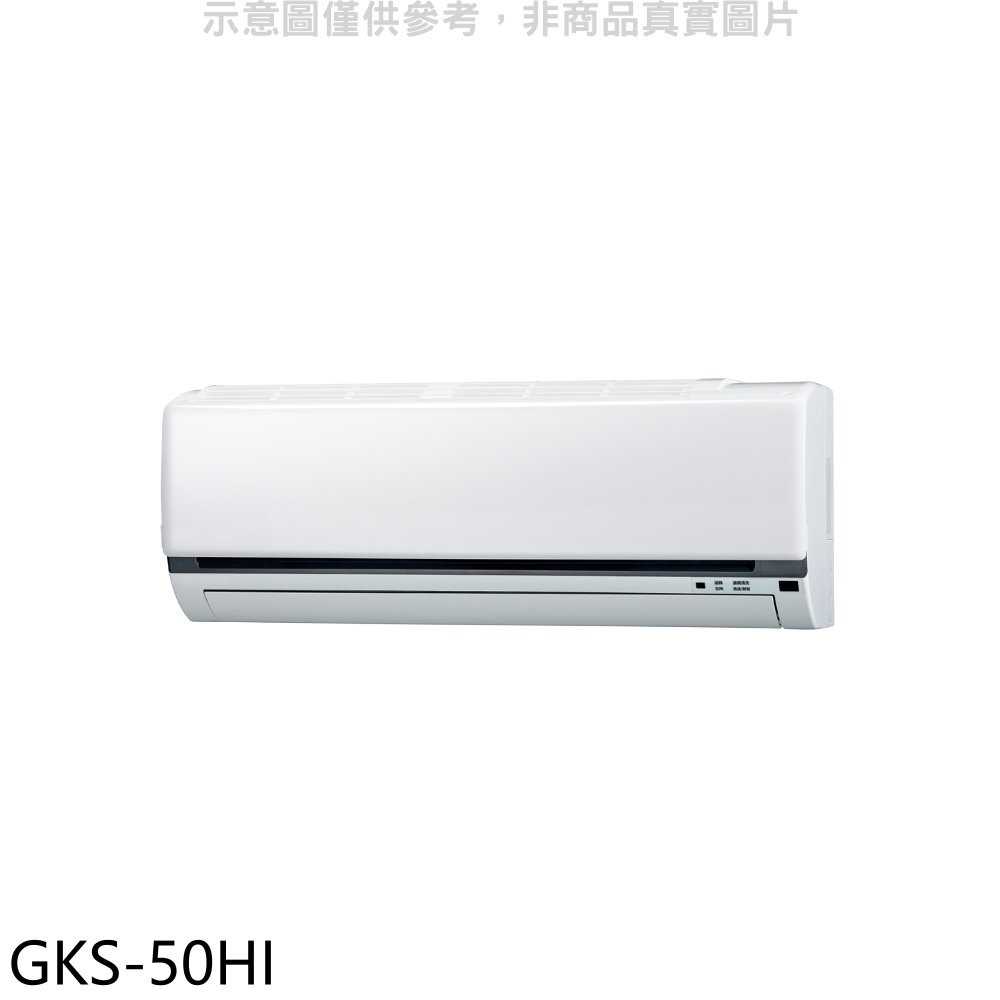 《滿萬折1000》格力【GKS-50HI】變頻冷暖分離式冷氣內機