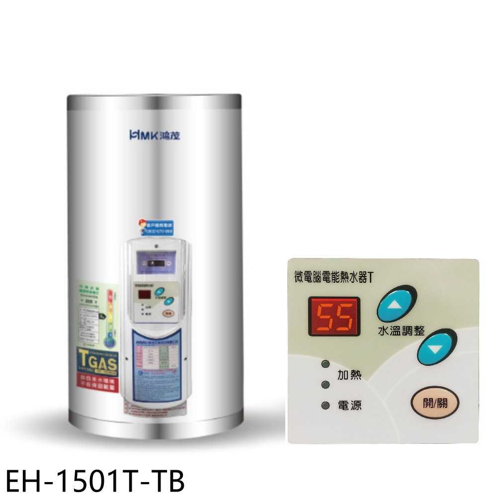 《滿萬折1000》鴻茂【EH-1501T-TB】15加侖調溫型附線控直立式儲熱式電熱水器(全省安裝)