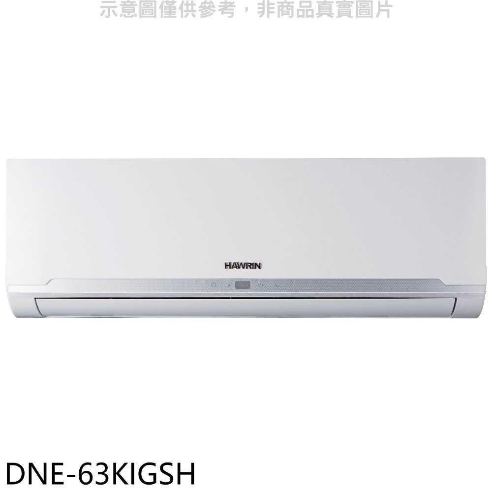 《滿萬折1000》華菱【DNE-63KIGSH】變頻冷暖分離式冷氣內機