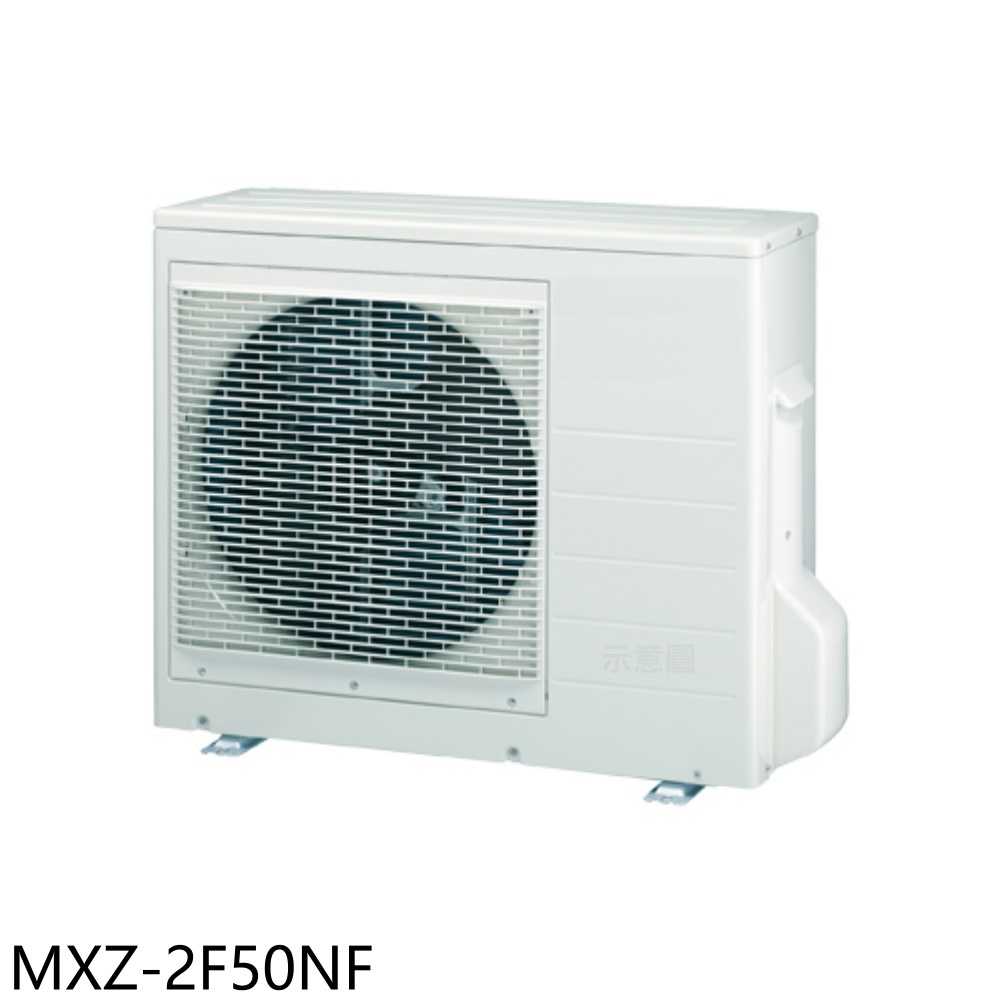 《滿萬折1000》三菱【MXZ-2F50NF】變頻冷暖1對2分離式冷氣外機(含標準安裝)