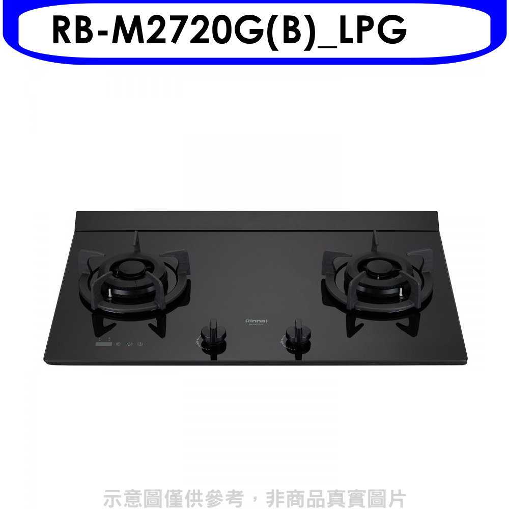 《滿萬折1000》林內【RB-M2720G(B) LPG】LED定時大本體雙口爐極炎瓦斯爐(全省安裝)(7-11商品卡5