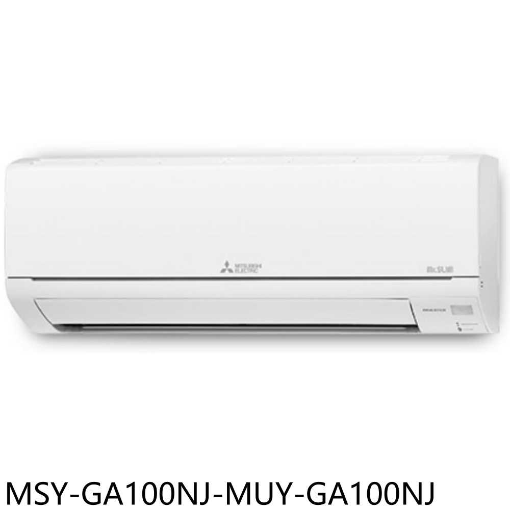 《滿萬折1000》三菱【MSY-GA100NJ-MUY-GA100NJ】變頻冷專分離式冷氣14坪(含標準安裝)