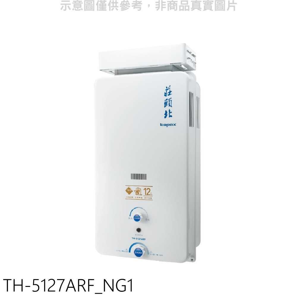 《滿萬折1000》莊頭北【TH-5127ARF_NG1】12公升抗風型RF式熱水器(全省安裝)(商品卡1700元)