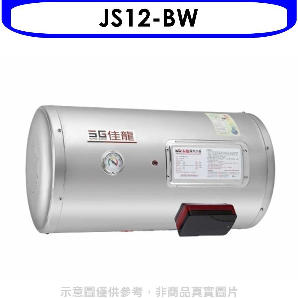 《滿萬折1000》 佳龍【JS12-BW】12加侖儲備型電熱水器橫掛式熱水器(全省安裝)