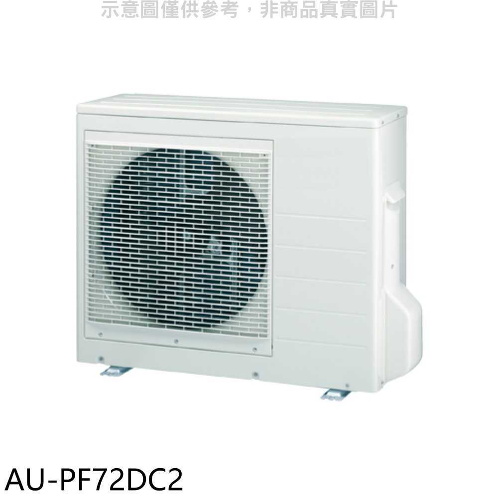 《滿萬折1000》聲寶【AU-PF72DC2】變頻冷暖1對2分離式冷氣外機(含標準安裝)