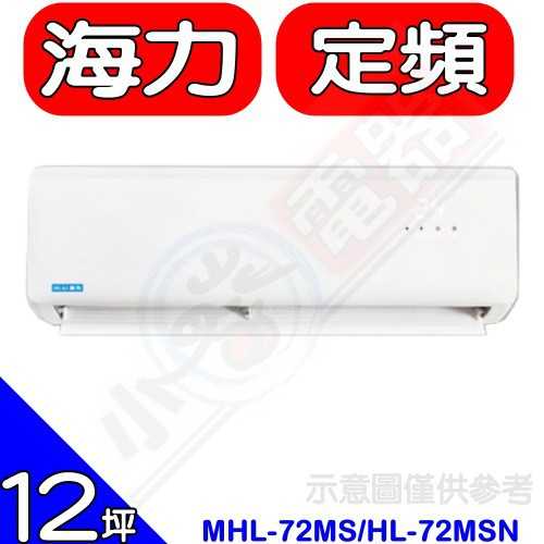 《可議價》海力【MHL-72MS/HL-72MSN】定頻分離式冷氣12坪(含標準安裝)