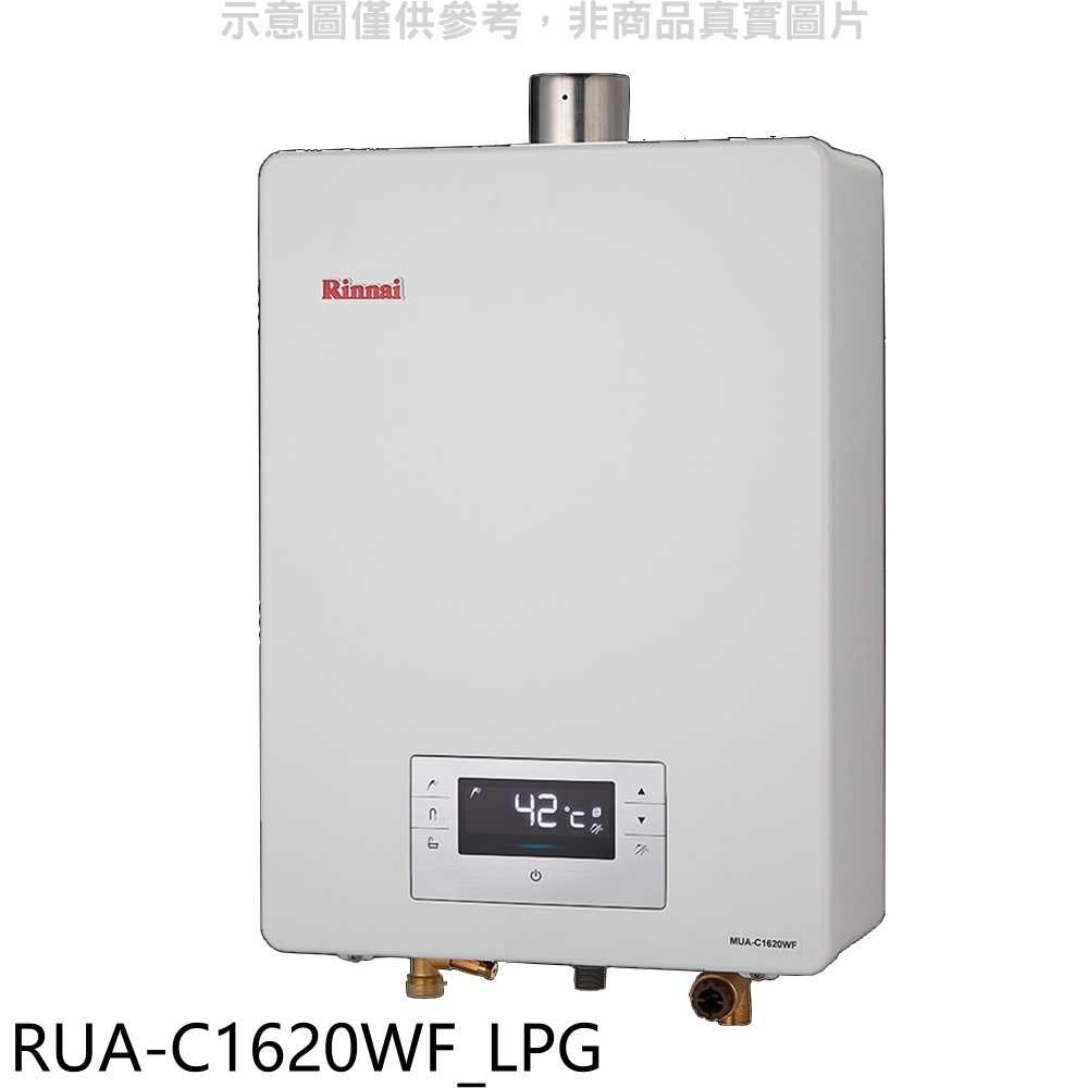 《滿萬折1000》林內【RUA-C1620WF LPG】16公升強排氣FE式熱水器桶裝瓦斯(全省安裝)(商品卡1600元
