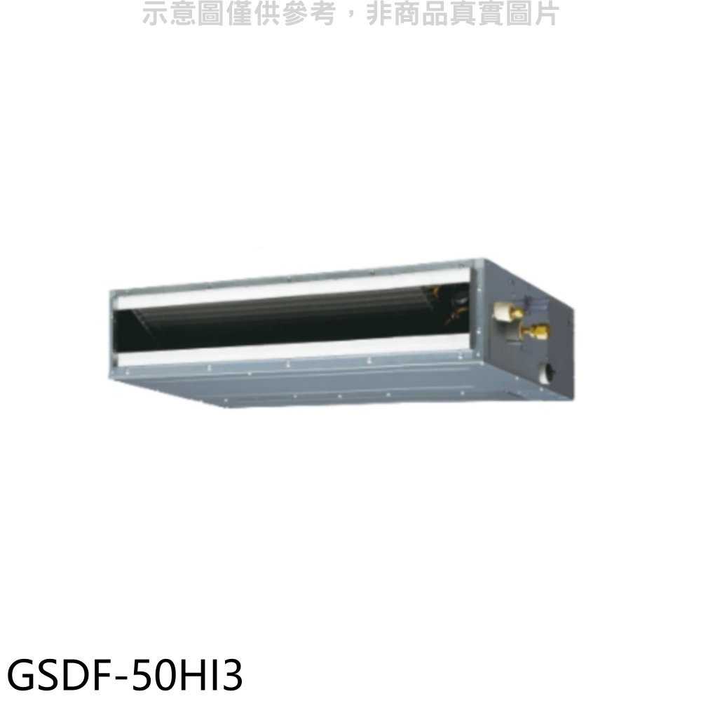 《滿萬折1000》格力【GSDF-50HI3】變頻冷暖吊隱式分離式冷氣內機