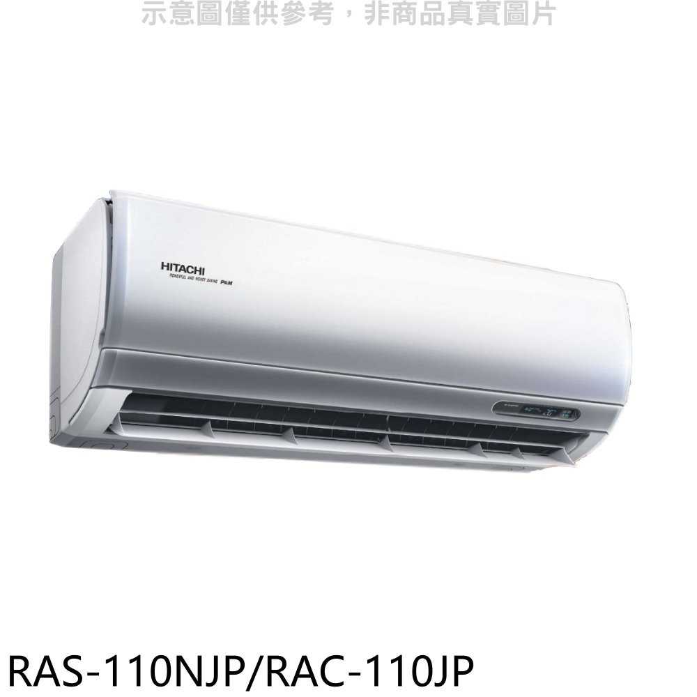 《滿萬折1000》日立【RAS-110NJP/RAC-110JP】變頻分離式冷氣(含標準安裝)