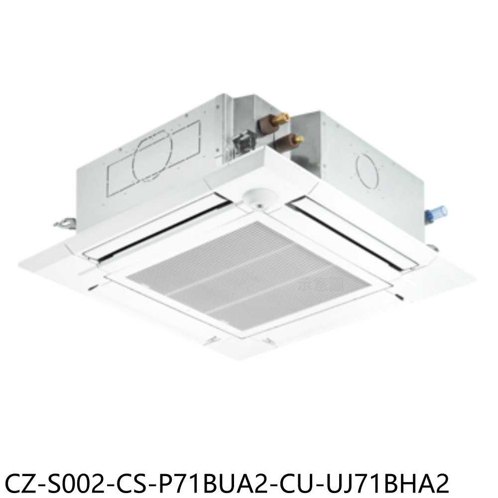 《滿萬折1000》Panasonic國際牌【CZ-S002-CS-P71BUA2-CU-UJ71BHA2】嵌入冷氣(含標