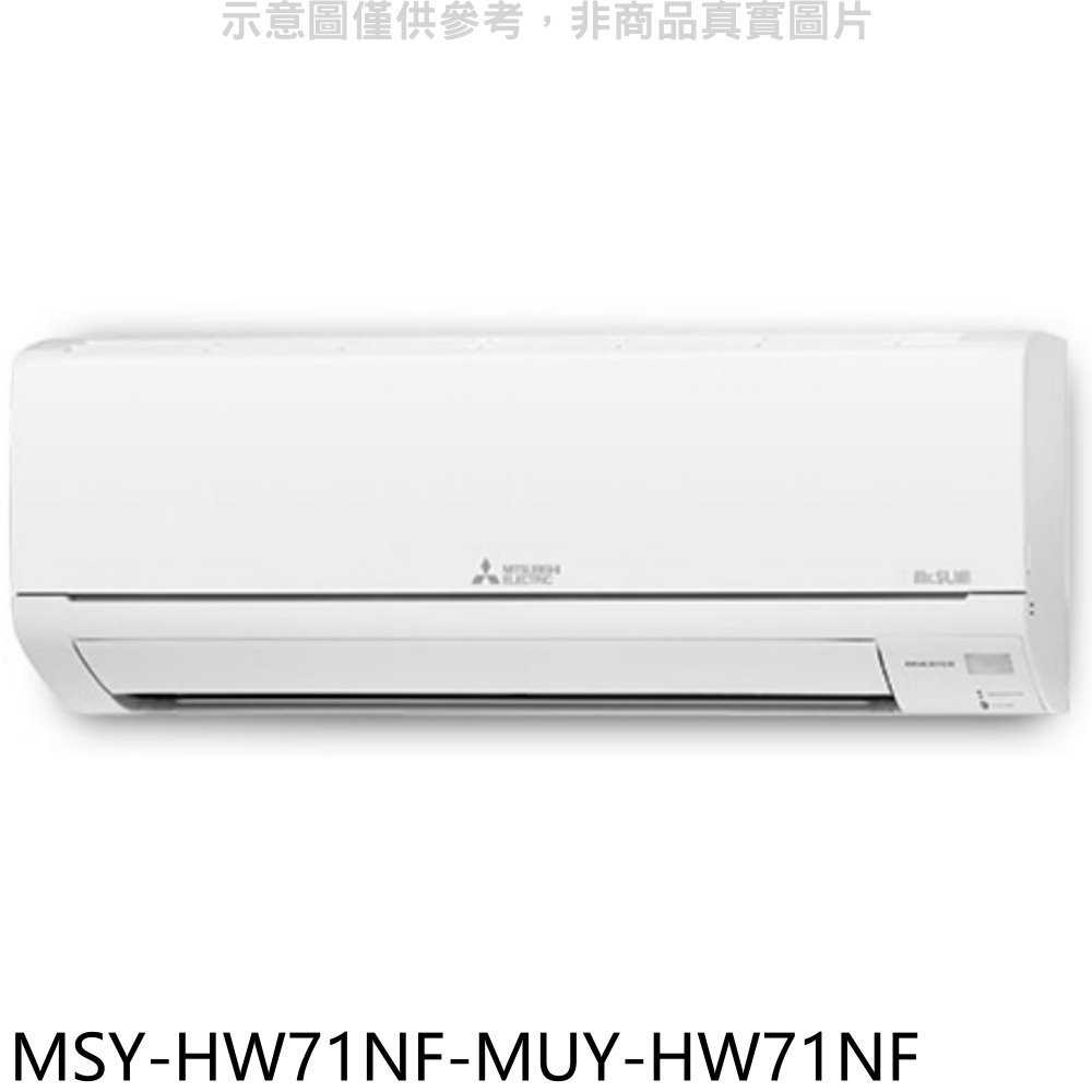 《滿萬折1000》三菱【MSY-HW71NF-MUY-HW71NF】變頻冷專HW靜音大師分離式冷氣(含標準安裝)