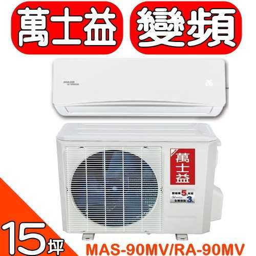 《可議價》萬士益MAXE【MAS-90MV/RA-90MV】變頻冷暖分離式冷氣(含標準安裝)