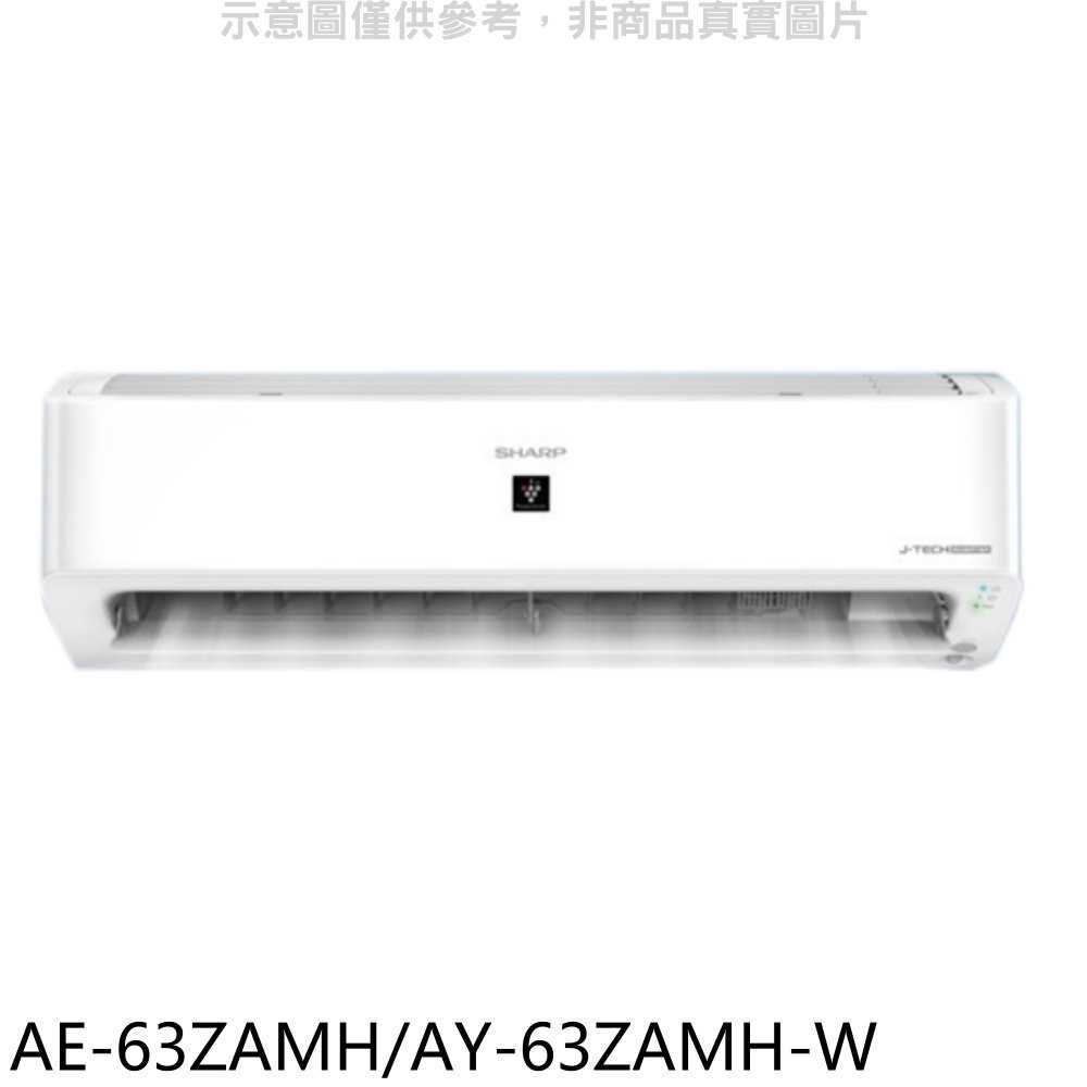 《滿萬折1000》SHARP夏普【AE-63ZAMH/AY-63ZAMH-W】冷暖分離式冷氣(含標準安裝)(商品卡140