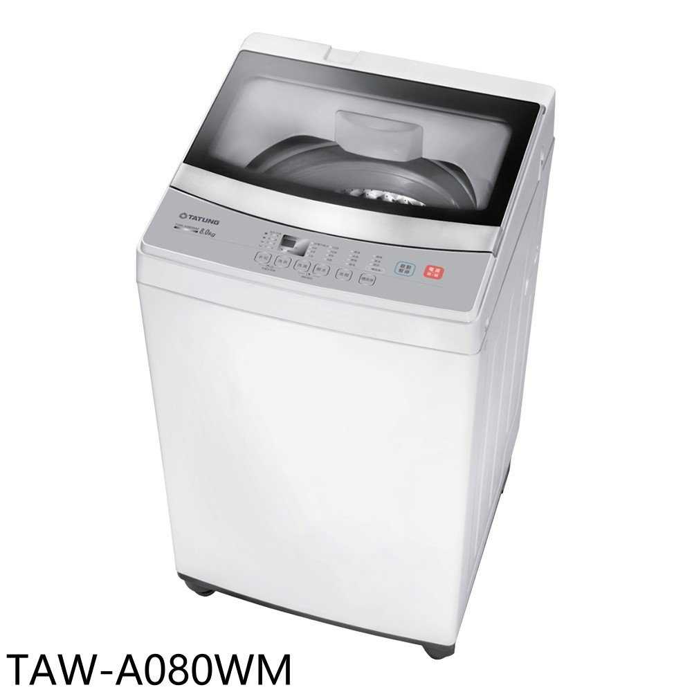 《滿萬折1000》大同【TAW-A080WM】8公斤洗衣機(含標準安裝)