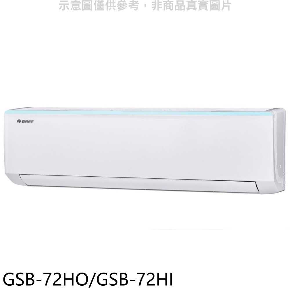 《滿萬折1000》格力【GSB-72HO/GSB-72HI】變頻冷暖分離式冷氣