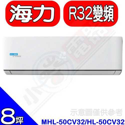 《可議價》海力【MHL-50CV32/HL-50CV32】R32變頻分離式冷氣28坪(含標準安裝)