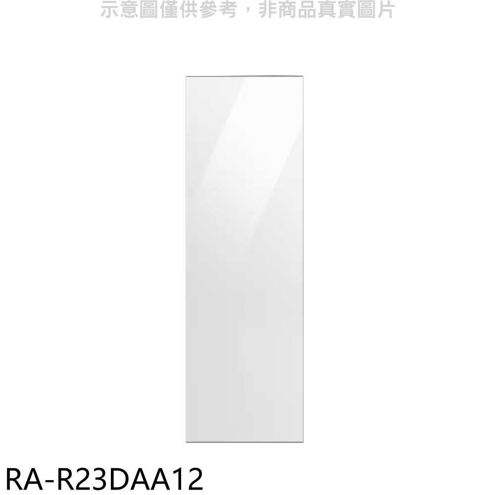 《滿萬折1000》三星【RA-R23DAA12】門板白適用RZ32A7645AP冷凍櫃配件