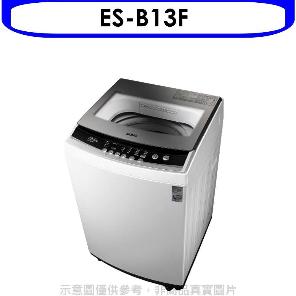 《滿萬折1000》聲寶【ES-B13F】12.5公斤洗衣機(含標準安裝)