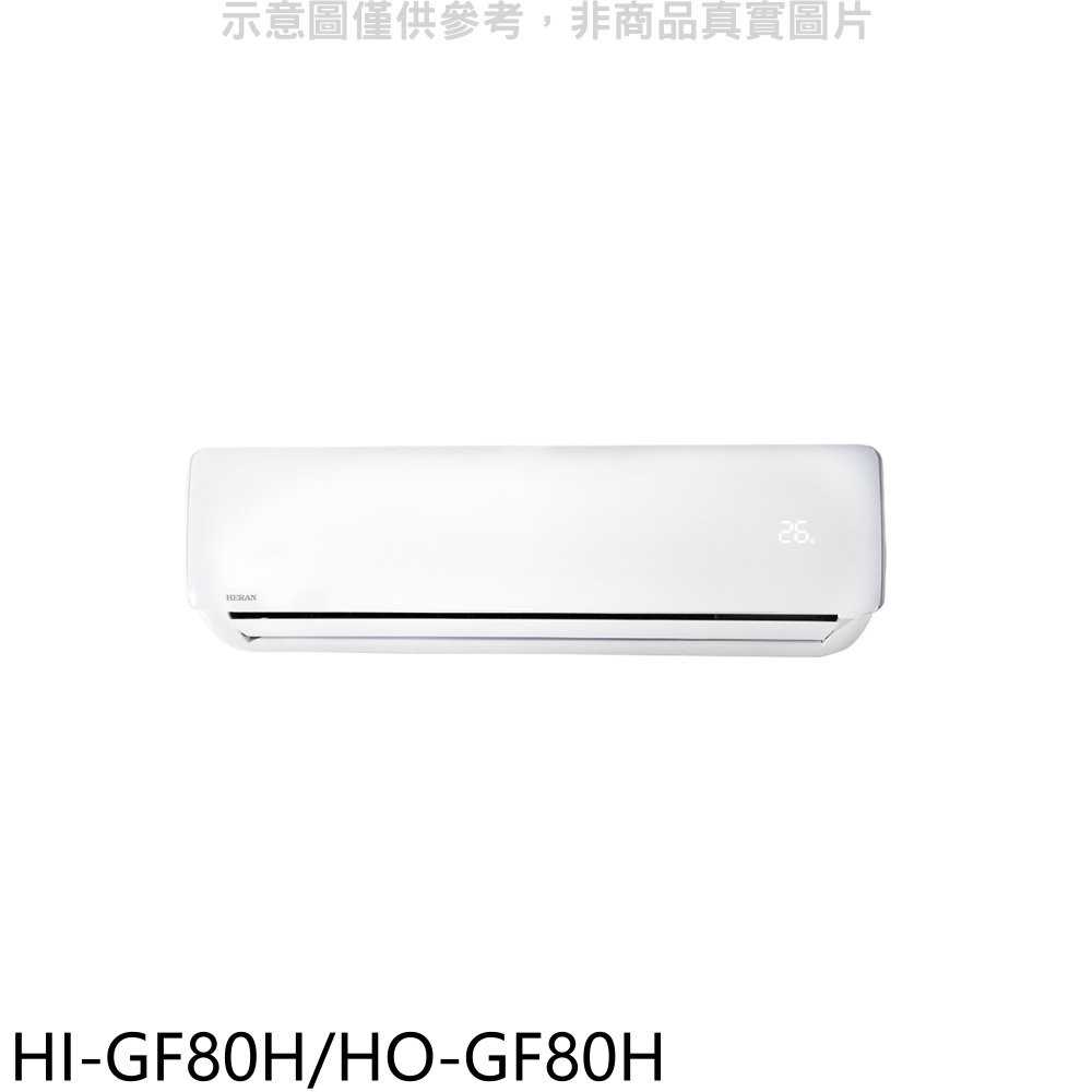 《可議價9折》禾聯【HI-GF80H/HO-GF80H】變頻冷暖分離式冷氣13坪(含標準安裝)