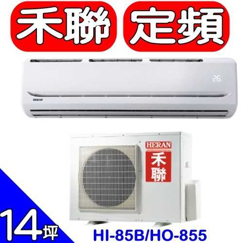 《可議價》禾聯【HI-85B/HO-855】分離式冷氣(含標準安裝)