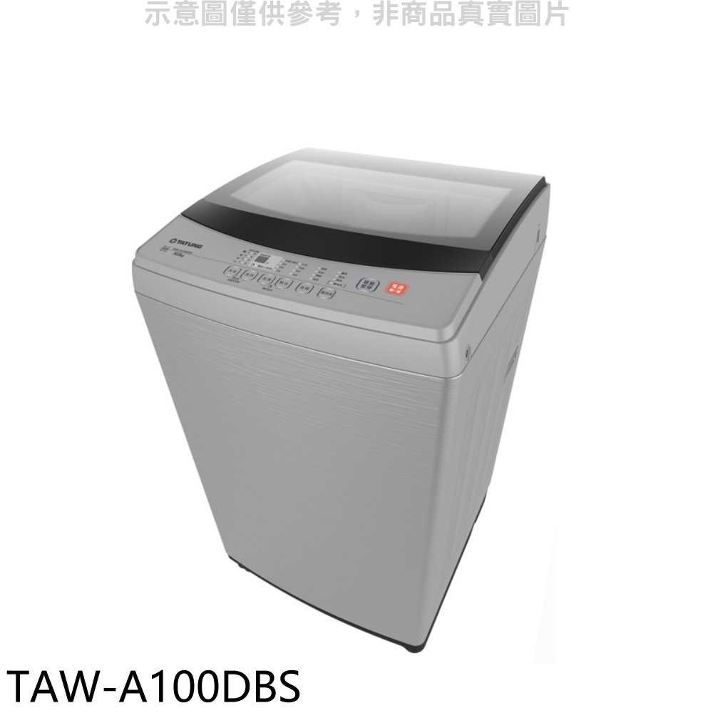 《滿萬折1000》大同【TAW-A100DBS】10公斤變頻洗衣機