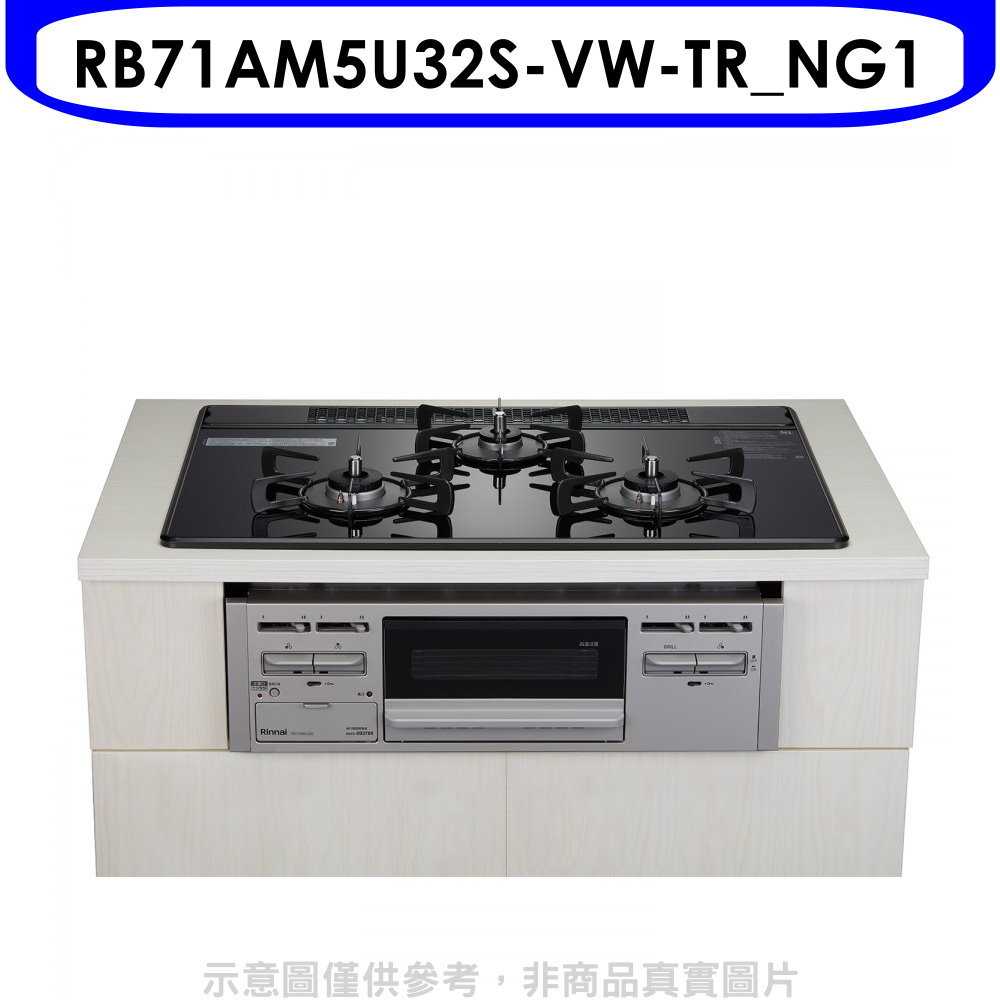 《滿萬折1000》林內【RB71AM5U32S-VW-TR NG1】嵌入三口防漏烤箱瓦斯爐(全省安裝)(7-11卡180