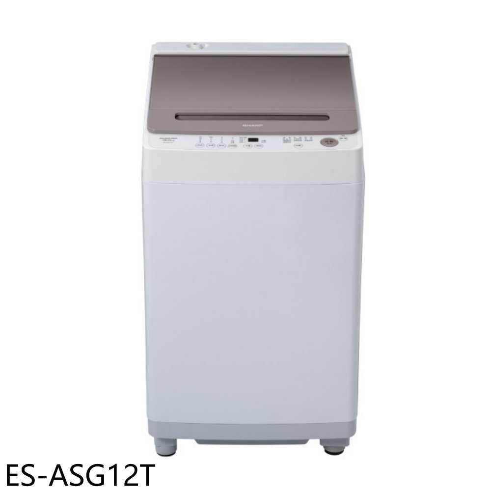 《滿萬折1000》SHARP夏普【ES-ASG12T】12公斤變頻無孔槽洗衣機(含標準安裝)(7-11商品卡1400元)