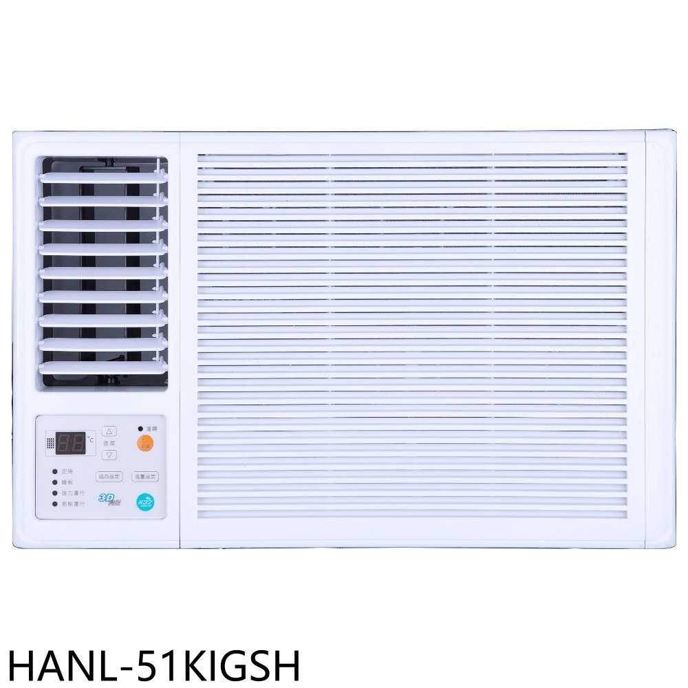 《滿萬折1000》華菱【HANL-51KIGSH】變頻左吹窗型冷氣8坪(含標準安裝)