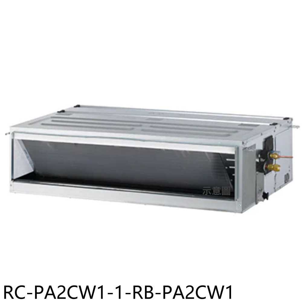 《滿萬折1000》奇美【RC-PA2CW1-1-RB-PA2CW1】定頻吊隱式分離式冷氣(含標準安裝)