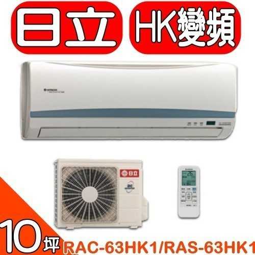 《可議價》日立【RAC-63HK1/RAS-63HK1】《變頻》+《冷暖》分離式冷氣(含標準安裝)