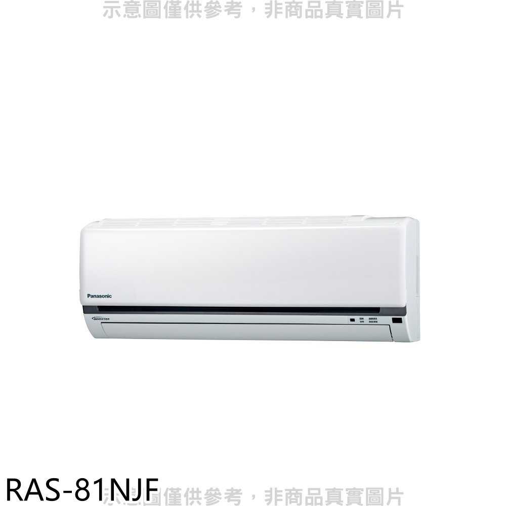 《滿萬折1000》日立【RAS-81NJF】變頻冷暖分離式冷氣內機