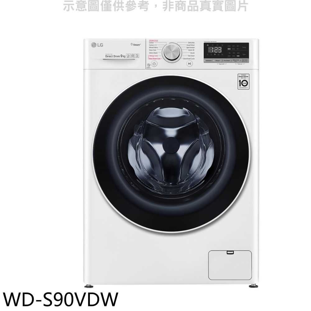 《滿萬折1000》LG樂金【WD-S90VDW】9公斤蒸洗脫烘洗衣機(含標準安裝)