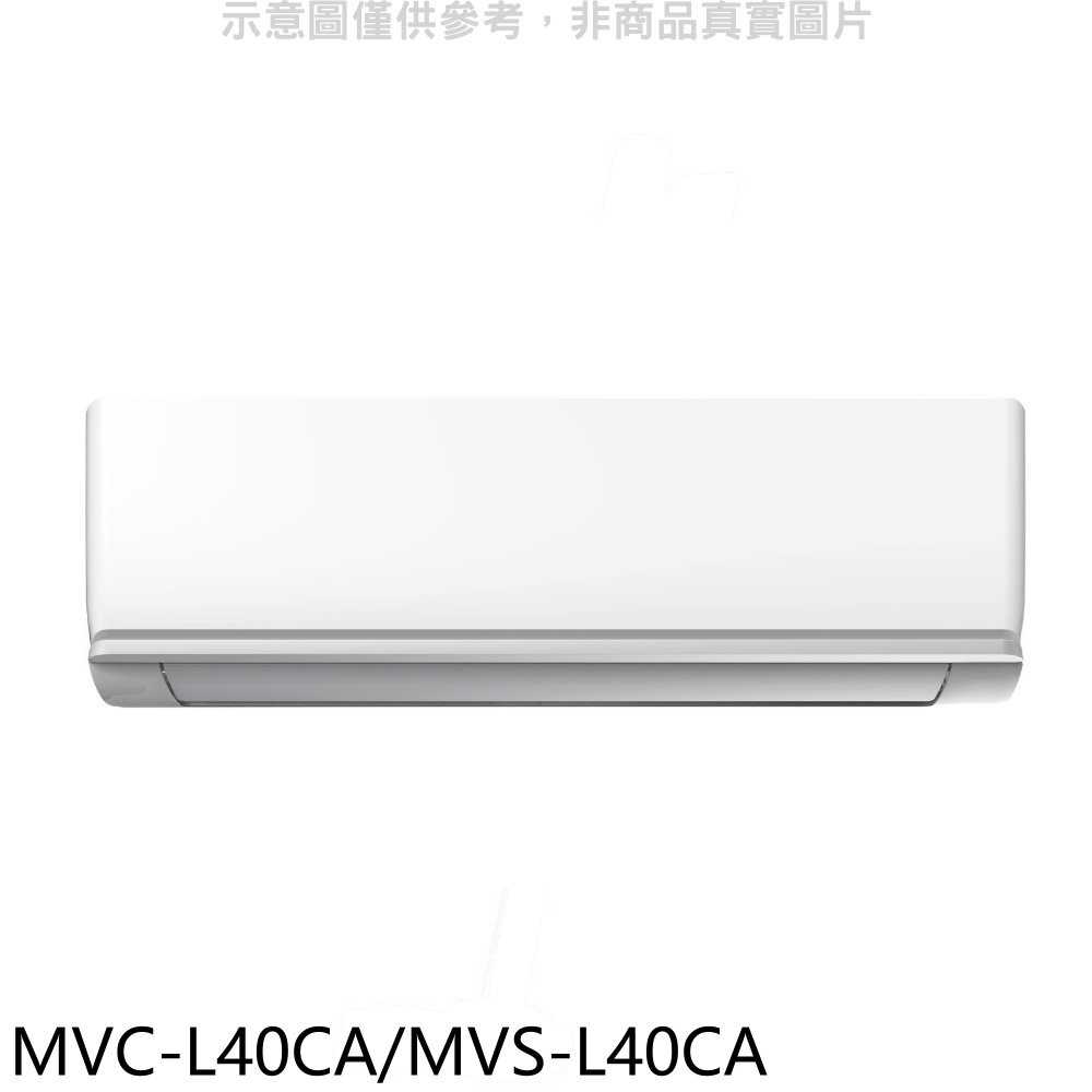 《滿萬折1000》美的【MVC-L40CA/MVS-L40CA】變頻分離式冷氣(含標準安裝)