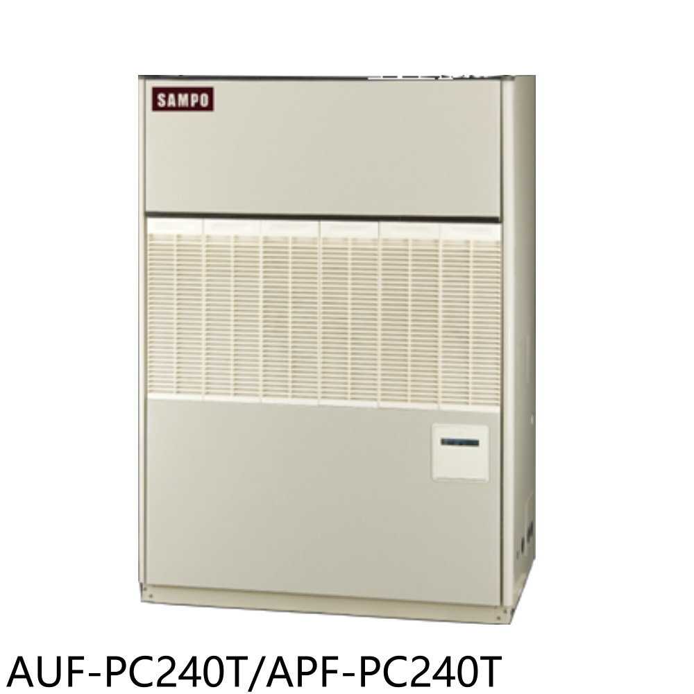 《滿萬折1000》聲寶【AUF-PC240T/APF-PC240T】聲寶定頻三相220V風管式落地箱型分離式冷(含標準安