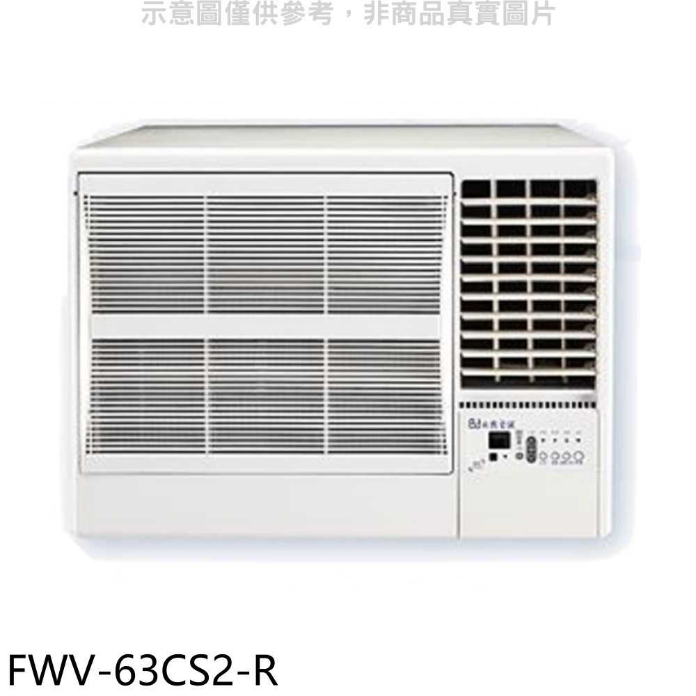 《滿萬折1000》冰點【FWV-63CS2-R】變頻右吹窗型冷氣10坪(含標準安裝)