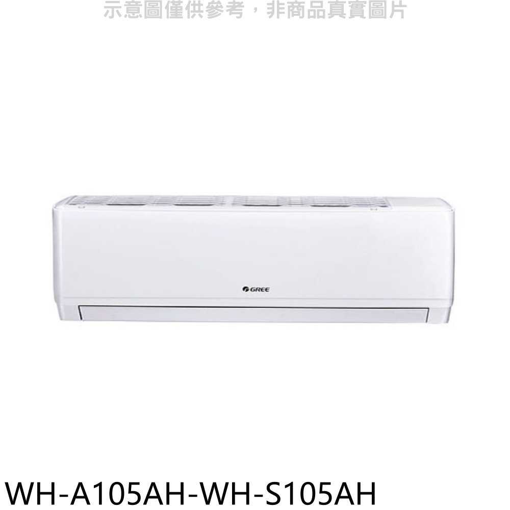 《滿萬折1000》格力【WH-A105AH-WH-S105AH】變頻冷暖分離式冷氣(含標準安裝)