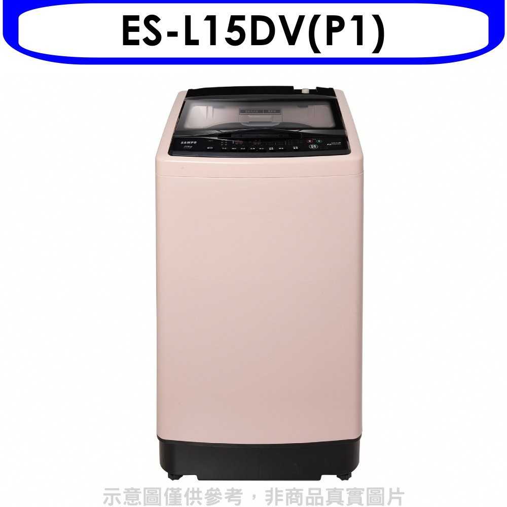 《滿萬折1000》聲寶【ES-L15DV(P1)】15公斤超震波變頻洗衣機(含標準安裝)