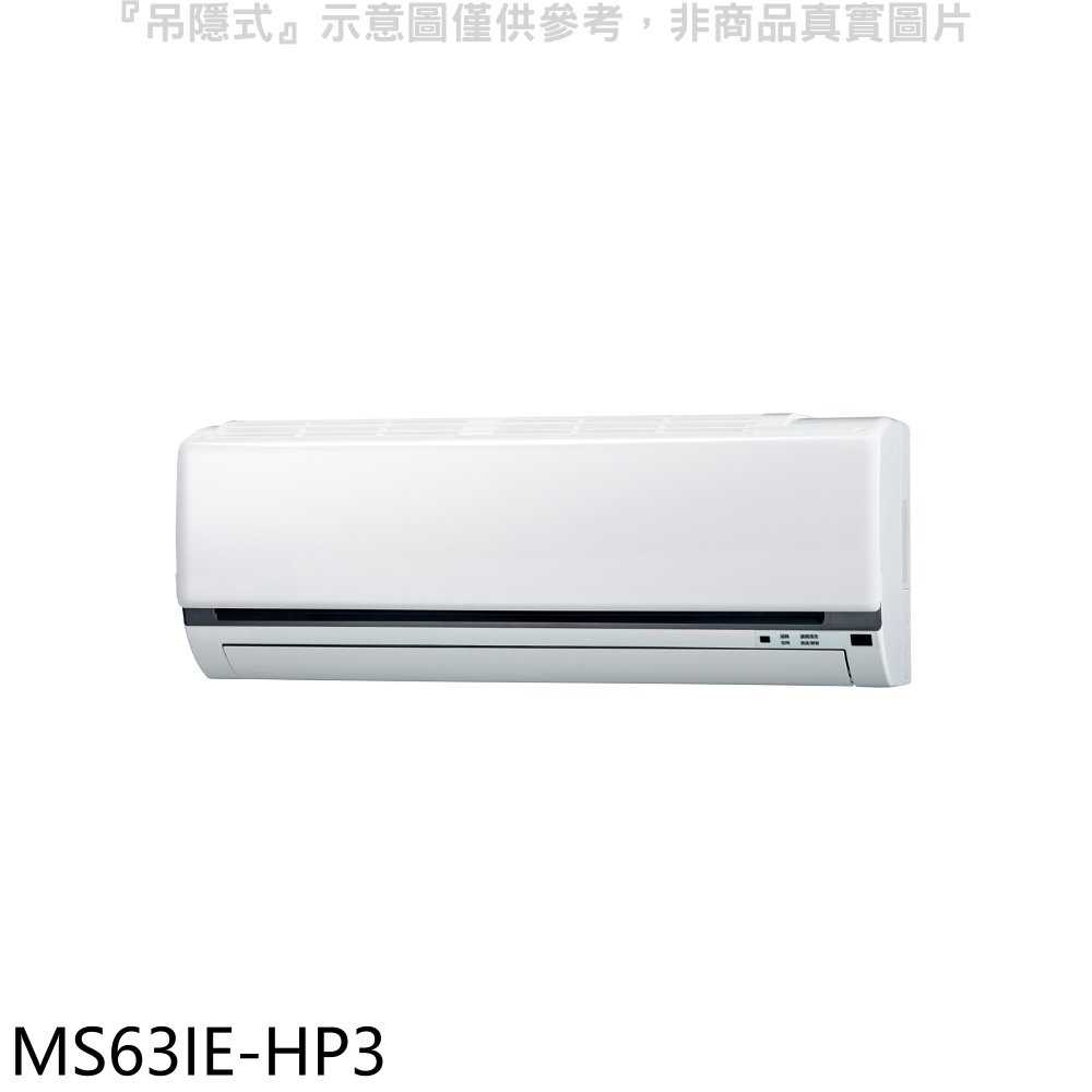 《滿萬折1000》東元【MS63IE-HP3】變頻分離式冷氣內機(無安裝)
