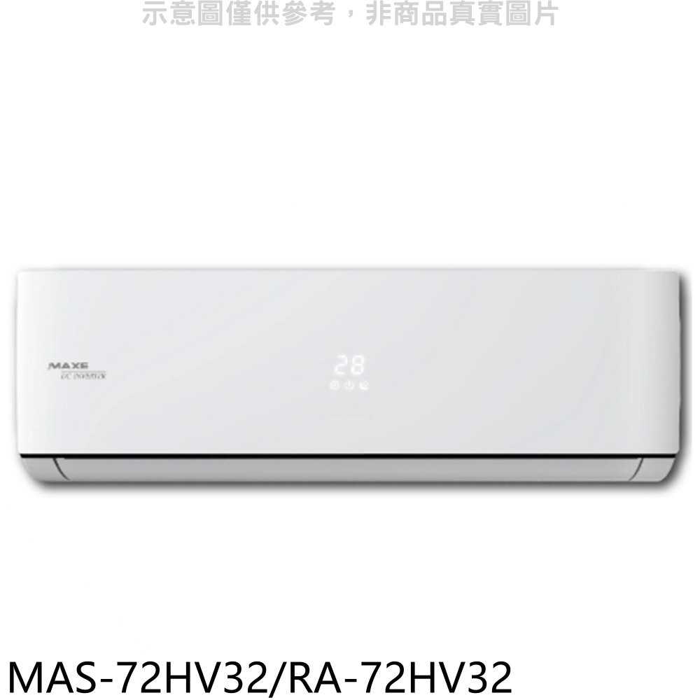 《可議價》萬士益【MAS-72HV32/RA-72HV32】變頻冷暖分離式冷氣11坪(含標準安裝)