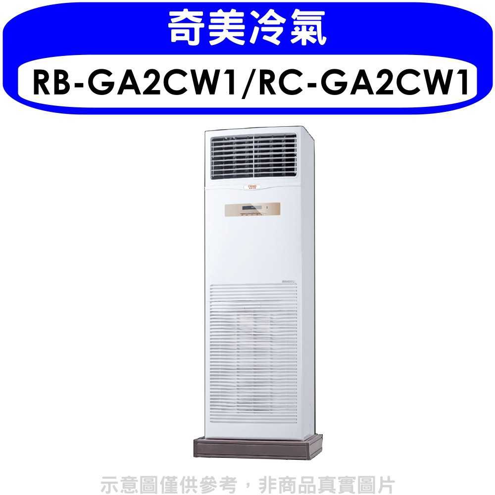 《可議價》奇美【RB-GA2CW1/RC-GA2CW1】定頻落地箱型分離式冷氣19坪(含標準安裝)