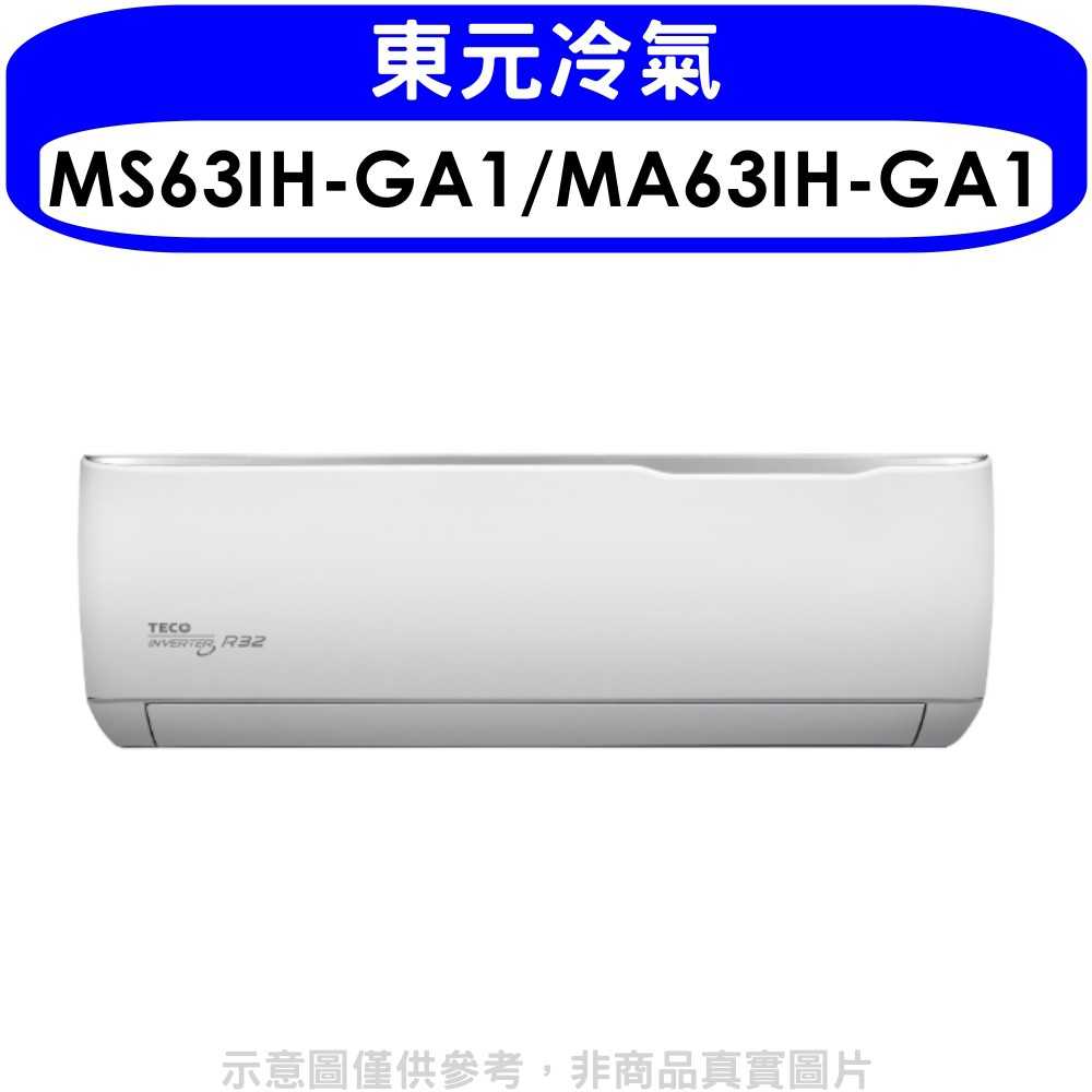 《可議價》東元【MS63IH-GA1/MA63IH-GA1】變頻冷暖精品系列分離式冷氣10坪(含標準安裝)