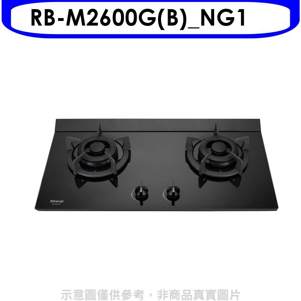 《可議價95折》林內【RB-M2600G(B)_NG1】小本體雙口爐極炎爐瓦斯爐(含標準安裝)