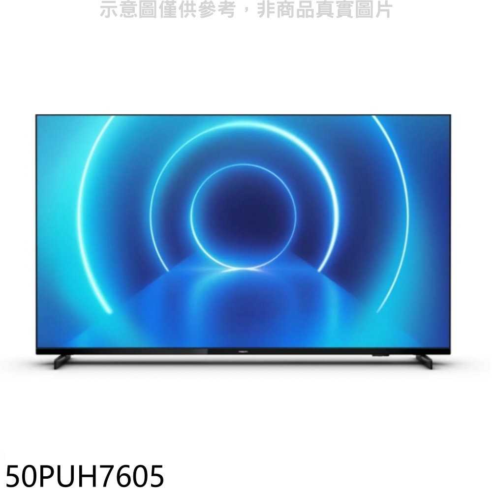 《可議價》飛利浦【50PUH7605】50吋4K聯網電視