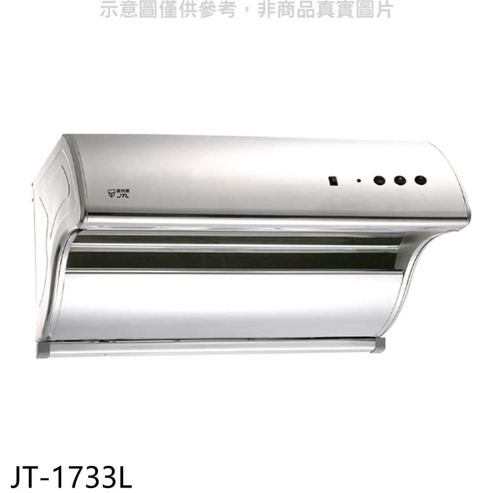 《可議價》喜特麗【JT-1733L】90公分斜背式電熱型(與JT-1731L同款)排油煙機(含標準安裝)