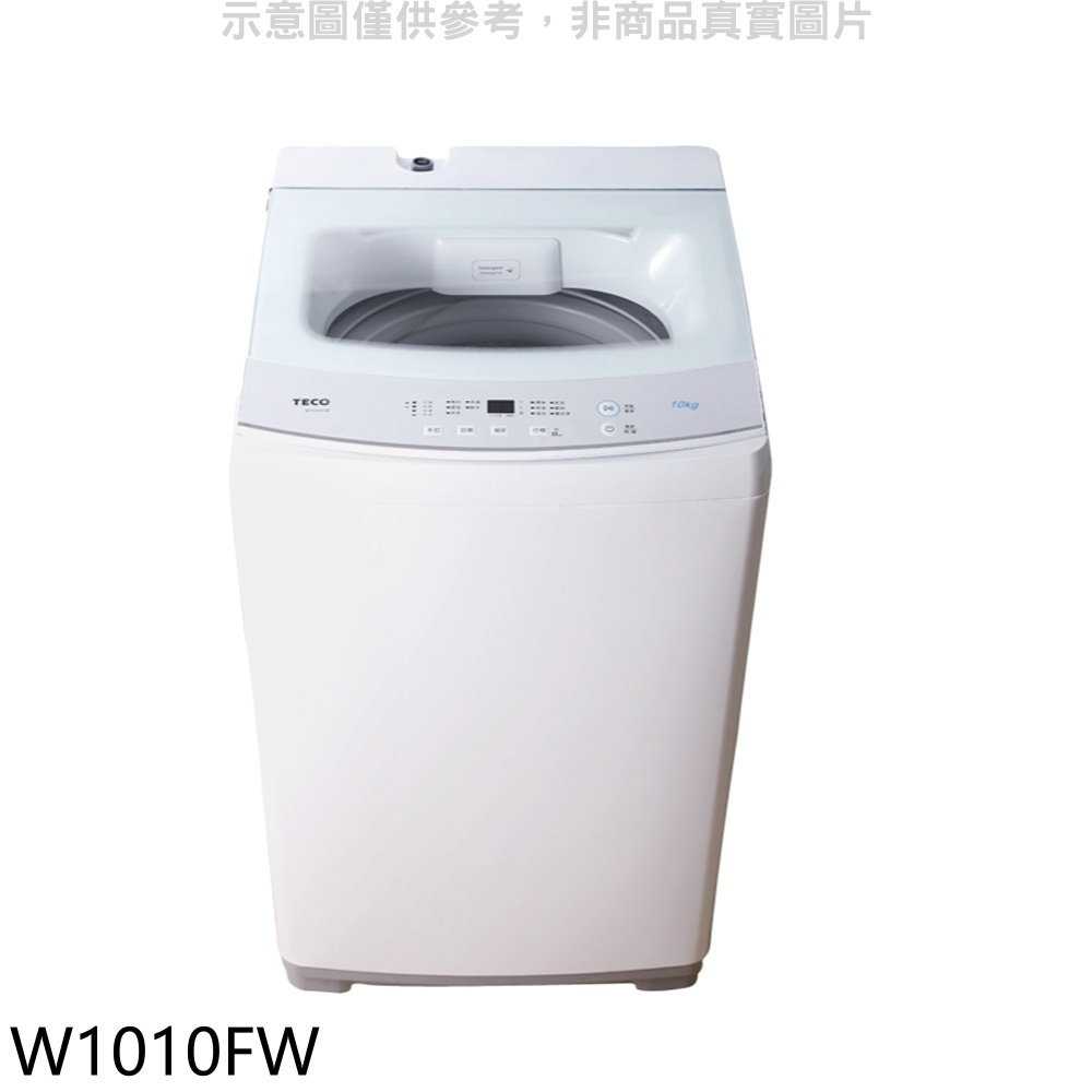 《滿萬折1000》東元【W1010FW】10公斤洗衣機(含標準安裝)