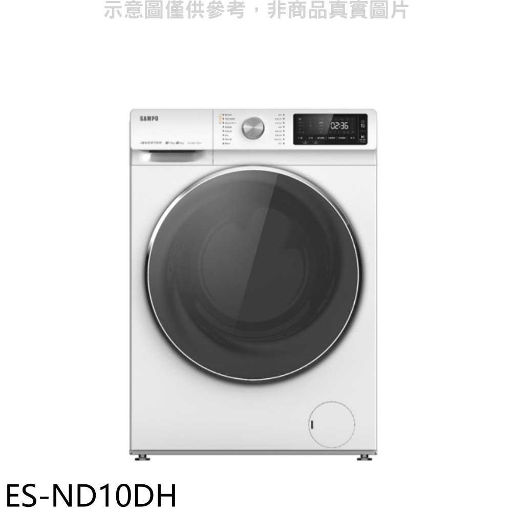《滿萬折1000》聲寶【ES-ND10DH】10公斤變頻洗脫烘滾筒蒸洗衣機(含標準安裝)
